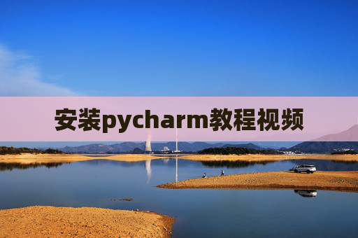 安装pycharm教程视频