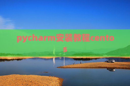 pycharm安装教程centos