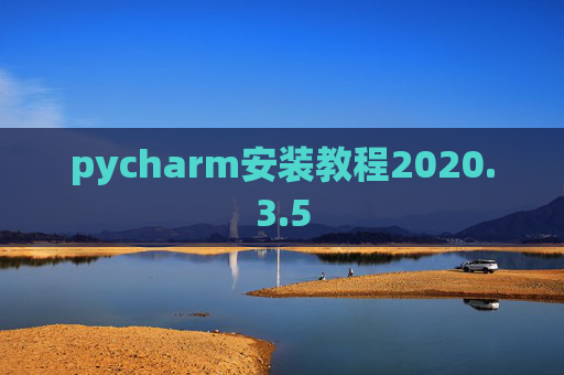 pycharm安装教程2020.3.5